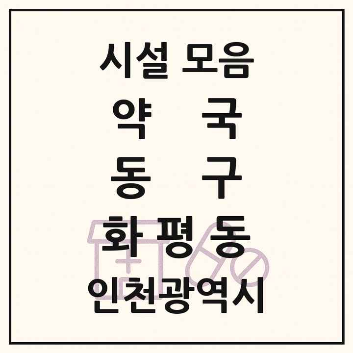 인천광역시 동구 화평동 약국 목록